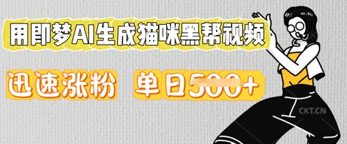 用即梦AI生成猫咪黑帮视频，迅速涨粉，单日5张-资源鲟