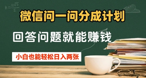 微信问一问分成计划，回答问题就能挣钱，小白也能轻松日入2张+-资源鲟