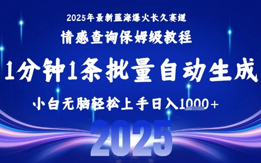 2025最新爆火赛道保姆级教程，全程一键批量制作，小白轻松无脑上手，日入1k+-资源鲟
