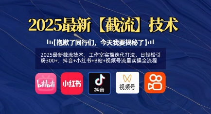 2025最新截流技术，工作室实操迭代打法，日轻松引粉300+，抖音+小红书+B站+视频号流量实操全流程-资源鲟