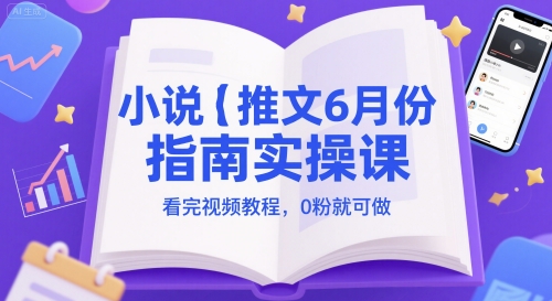 小说推文6月份指南实操课，看完视频教程，0粉就可做-资源鲟