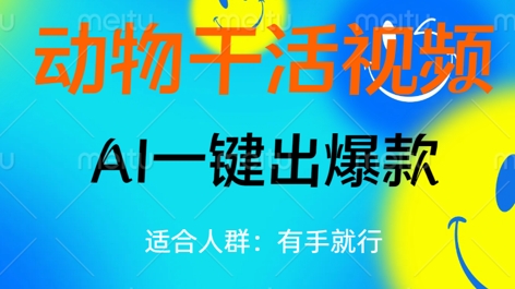 动物干活视频，全平台AI一键出爆款，单日变现数张，轻松搞定-资源鲟
