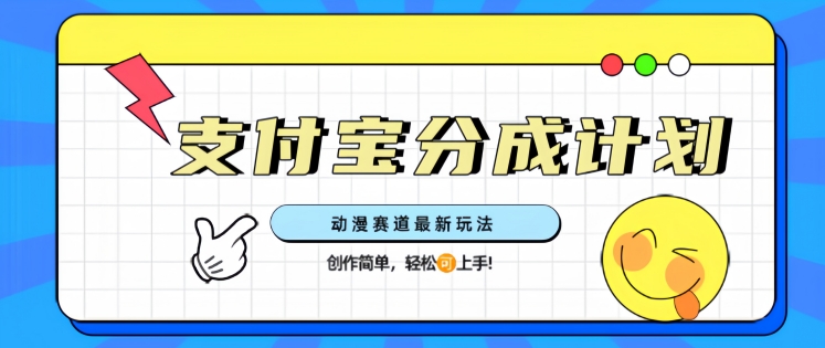支计宝分成计划，动漫赛道最新玩法，创作简单，轻松上手-资源鲟
