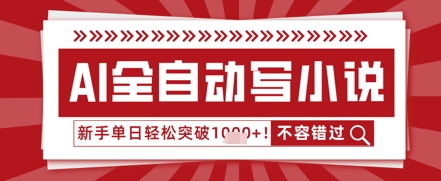 AI写小说，零基础也能日更几十万字，单日轻松突破1k-资源鲟