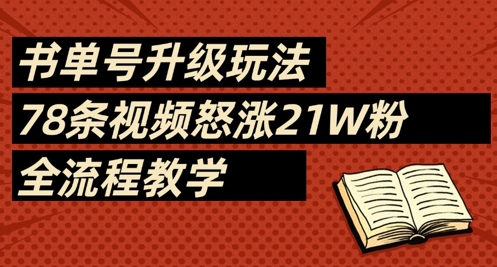 书单号升级玩法，78条视频怒涨21W粉，全流程教学-资源鲟