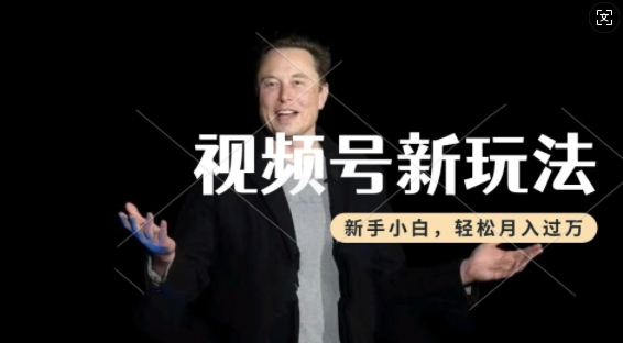 制作热点事件视频，撸视频号分成计划收益，操作简单，新手小白轻松月入过W-资源鲟