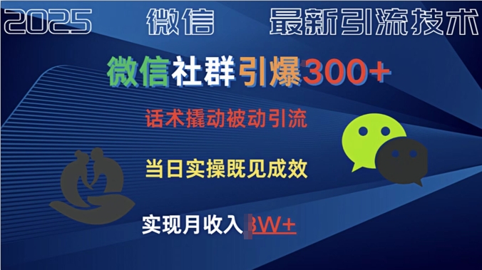 社群引爆300+话术撬动当天实操即可见成效创业粉-资源鲟