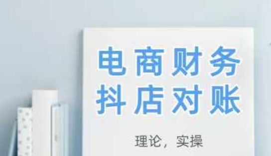 2025抖店对账，从理论到实操，学完即用-资源鲟