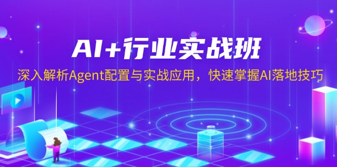 （13917期）AI+行业实战班，深入解析Agent配置与实战应用，快速掌握AI落地技巧-资源鲟