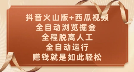 抖音火山版+西瓜视频双平台，全自动浏览掘金 ，全程脱离人工，全自动运行，挣米就是如此轻松【揭秘】-资源鲟