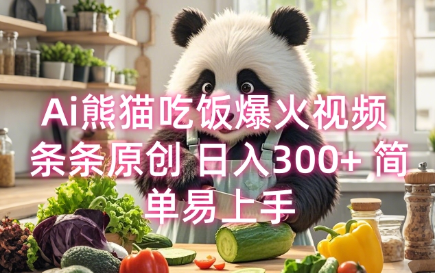 Ai熊猫吃饭爆火视频 条条原创 日入300+ 简单易上手-资源鲟