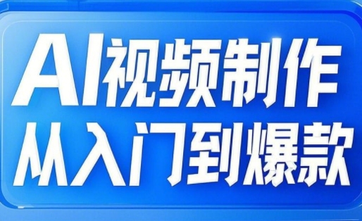 AI视频制作从入门到爆款，从文生图到图生视频，全链路打造自媒体爆款视频-资源鲟