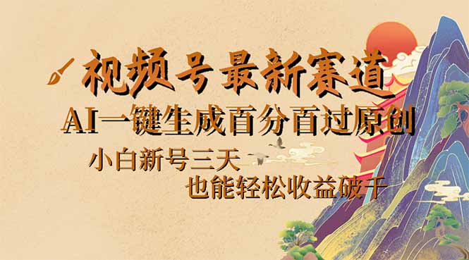 （14363期）视频号最新爆火赛道，AI一键生成百分百过原创，小白新号三天，也能轻松…-资源鲟