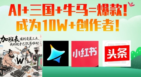 AI+三国+牛马=爆款！成为10W+创作者-资源鲟