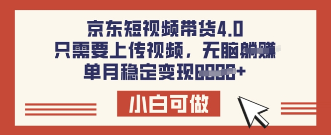 京东短视频带货4.0，只需要上传视频，单月稳定变现8k，小白可做【揭秘】-资源鲟