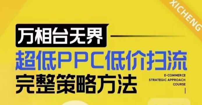 超低PPC低价扫流完整策略方法，最新低价扫流底层逻辑，万相台无界低价扫流实战流程方法-资源鲟