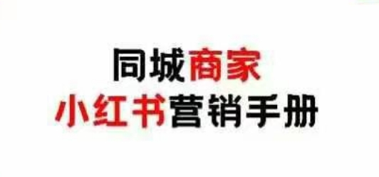 同城商家小红书营销手册，小红书0成本引爆线下流量-资源鲟