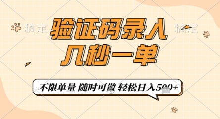 验证码录入，几秒钟一单，只需一部手机即可开始，随时随地可做，每天5张+【揭秘】-资源鲟