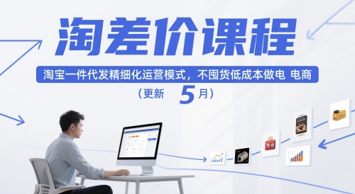 淘差价课程，淘宝一件代发精细化运营模式，不囤货低成本做电商（更新5月）-资源鲟