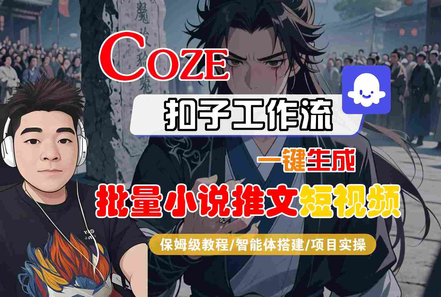 COZE扣子工作流一键生成批量小说推文短视频，保姆级教程-智能体搭建-项目实操-资源鲟