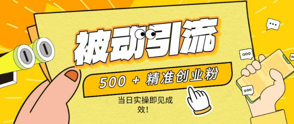 500+精准创业粉，零剪辑、零复杂起号，话术撬动被动引流，当日实操即见成效！-资源鲟