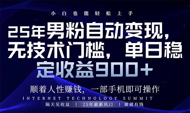 （14449期）25年男粉自动变现，小白轻松上手，日入900+-资源鲟