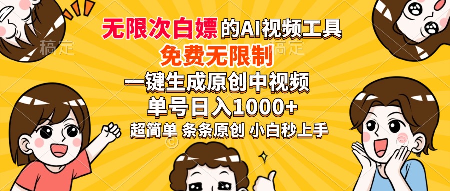 （14211期）超强大的AI工具，免费无限制，一键生成原创中视频，单号日入1000+，小…-资源鲟