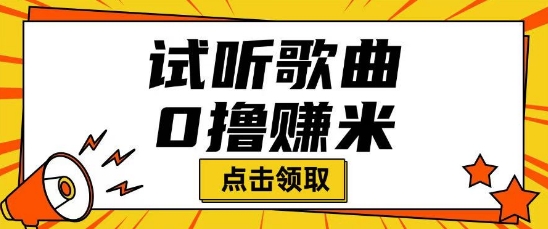 听歌挣米项目拆解一单可挣10-50+多劳多得-资源鲟