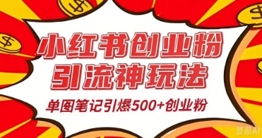 25年最新实测小红书爆文日引500+创业粉-资源鲟