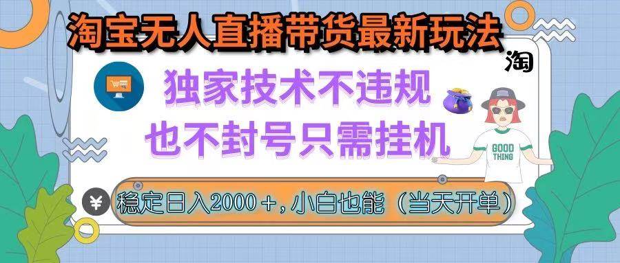 （15790期）淘宝无人直播带货最新玩法，独家技术不违规，也不封号，只需挂机， 稳…-资源鲟