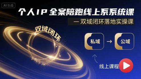 个人IP全案陪跑线上系统课-双域闭环落地实操课-资源鲟
