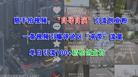 随手拍视频，自导自演引流创业粉， 一条视频引爆评论区“求带”流量，单日引流100+精准创业粉-资源鲟