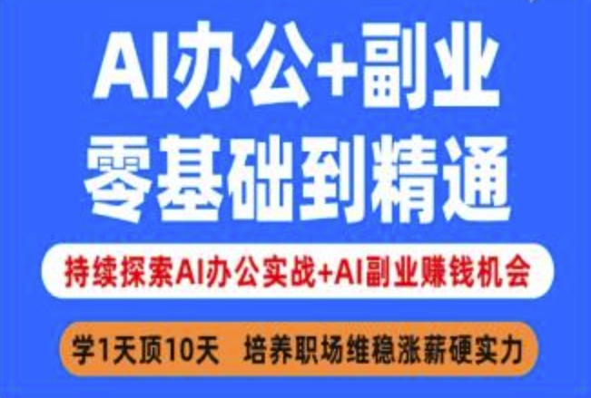 AI办公+副业，零基础到精通，持续探索AI办公实战+AI副业挣钱机会-资源鲟