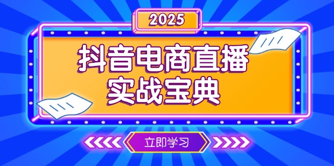 （13912期）抖音电商直播实战宝典，从起号到复盘，全面解析直播间运营技巧-资源鲟