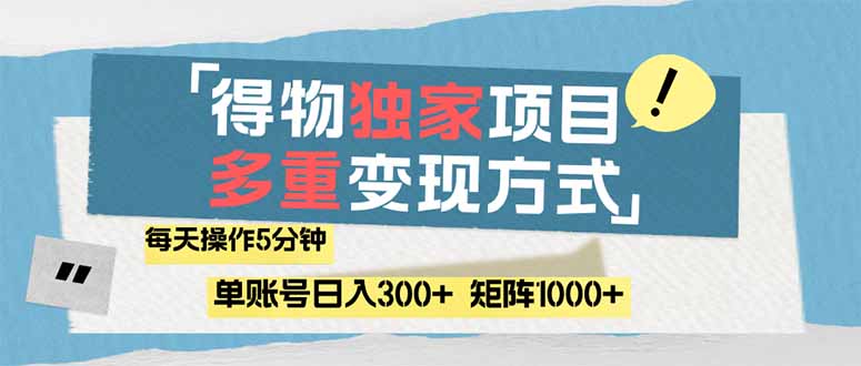 （14705期）得物流量主，通过流量赚取收益，简单操作5分钟，日入300+，矩阵轻松日…-资源鲟