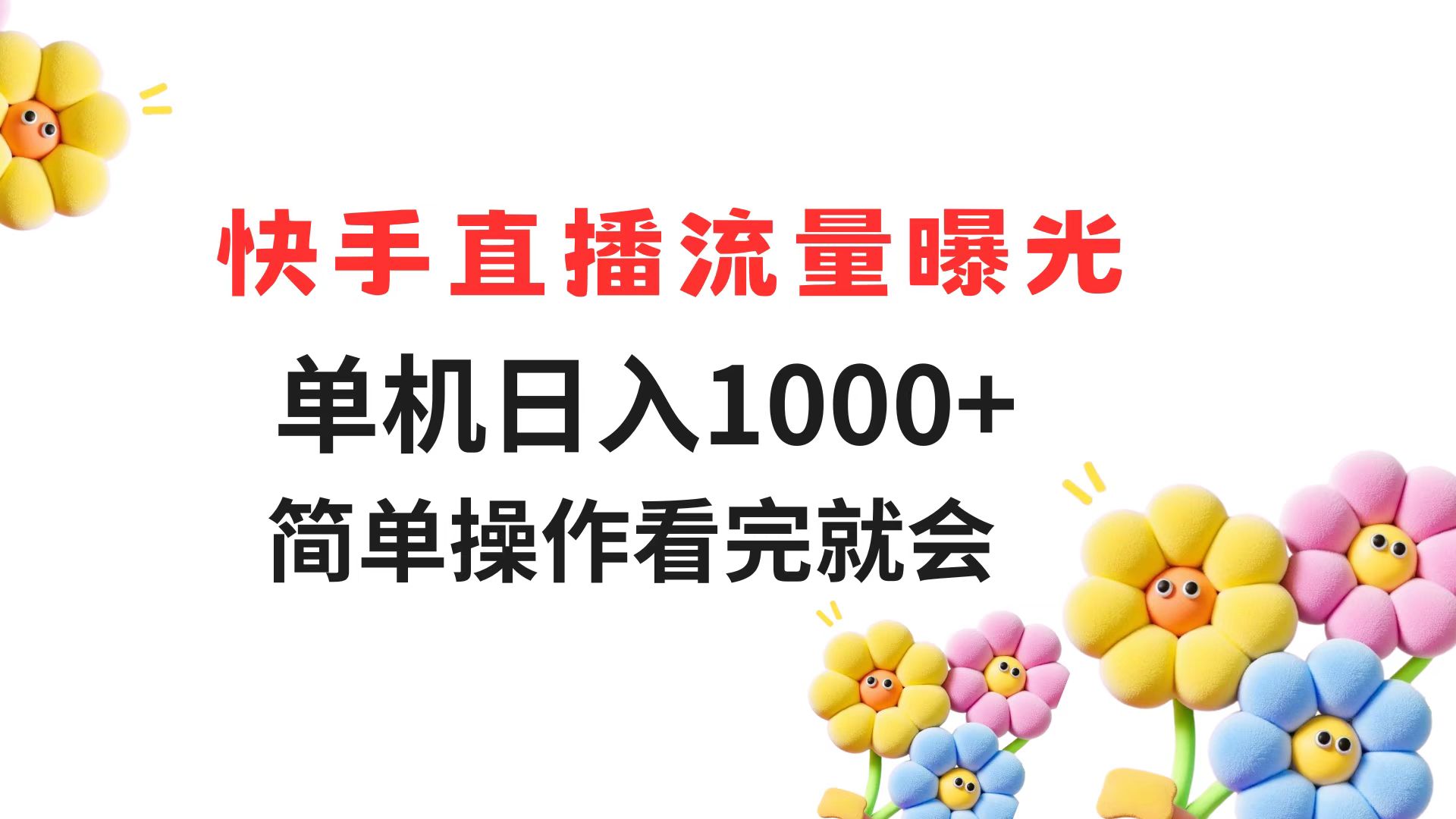 （14931期）快手直播流量曝光 单机日入1000+ 简单操作 看完就会-资源鲟