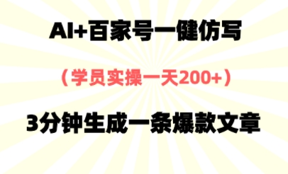 AI+百家号一健仿写，实操一天2张+，3分钟生成一条爆款文章-资源鲟