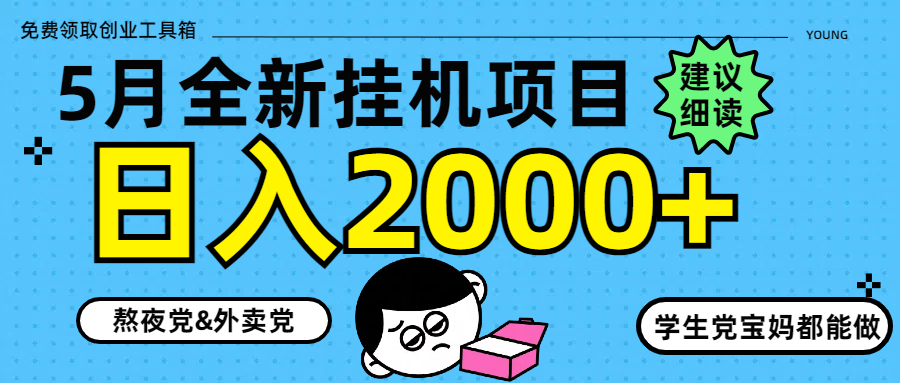 （14689期）5月最新挂机项目8.0玩法轻松日入2000+-资源鲟