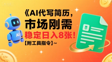 AI代写简历，市场刚需，一单一结，稳定日入8张!【附工具指令】-资源鲟