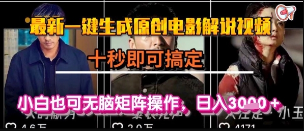 最新一键生成原创电影解说视频，几秒即可搞定， 小白也可无脑矩阵操作，日入1k+【揭秘】-资源鲟