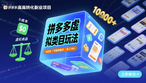 拼多多虚拟类目玩法,0成本,可矩阵操作,月入1W+-资源鲟