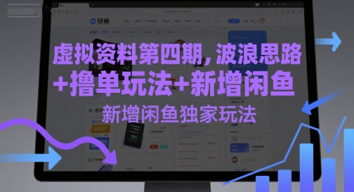虚拟资料第四期，波浪思路+撸单玩法，新增闲鱼独家玩法-资源鲟