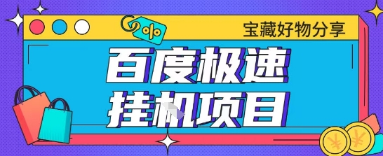 百度极速云机掘金实操课程包含各种提现账号全部教学单窗口月收益200+【揭秘】-资源鲟
