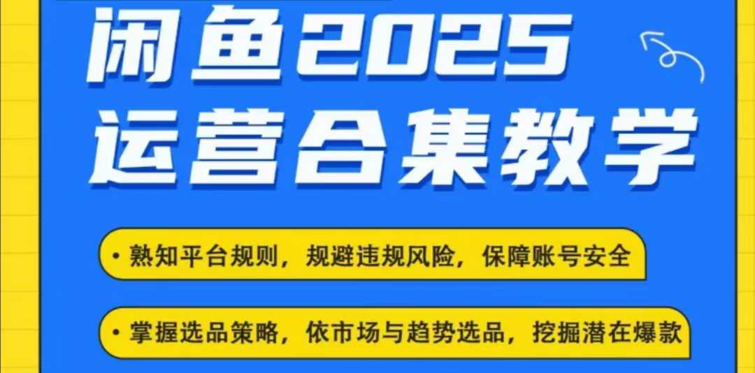 2025闲鱼电商运营全集，2025最新咸鱼玩法-资源鲟