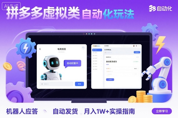 拼多多虚拟类目自动化玩法：机器人应答+自动发货，月入1W+实操指南-资源鲟