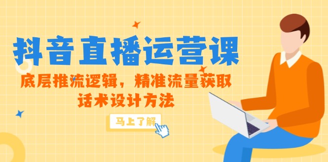 （14917期）5月新课-抖音直播运营课，底层推流逻辑，精准流量获取，话术设计方法-资源鲟