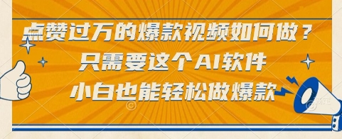 点赞过万的爆款视频如何做？只需要这个AI软件，小白也能轻松做爆款【揭秘】-资源鲟