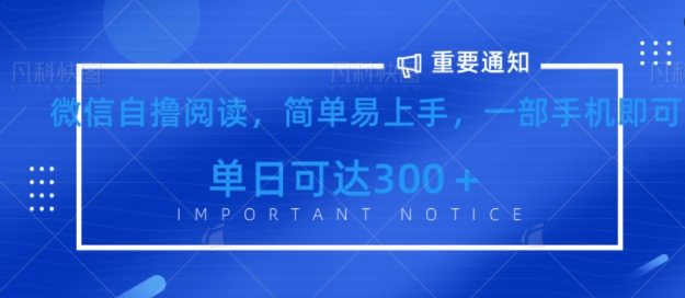微信最新自撸阅读玩法，简单易上手，一台手机即可操作，单日3张-资源鲟