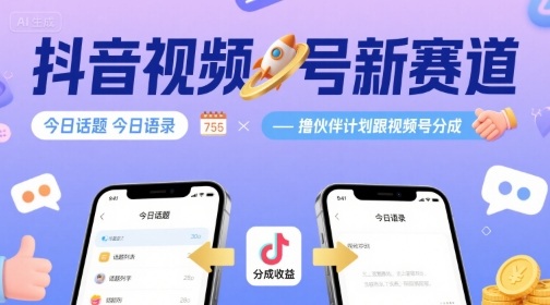 抖音视频号新赛道今日话题今日语录，撸伙伴计划跟视频号分成-资源鲟
