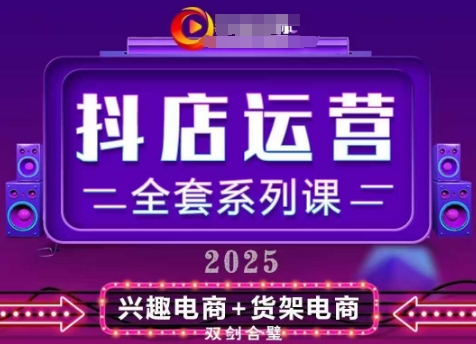 2025小店运营全套系列课，全新升级，从小店基础入门到进阶精通，系统掌握月销百w小店的核心秘密-资源鲟